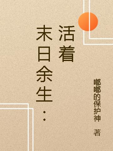 末日余生：活着小说阅读