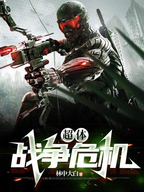超体！战争危机小说阅读