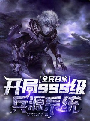 全民召唤：开局sss级兵源系统小说阅读