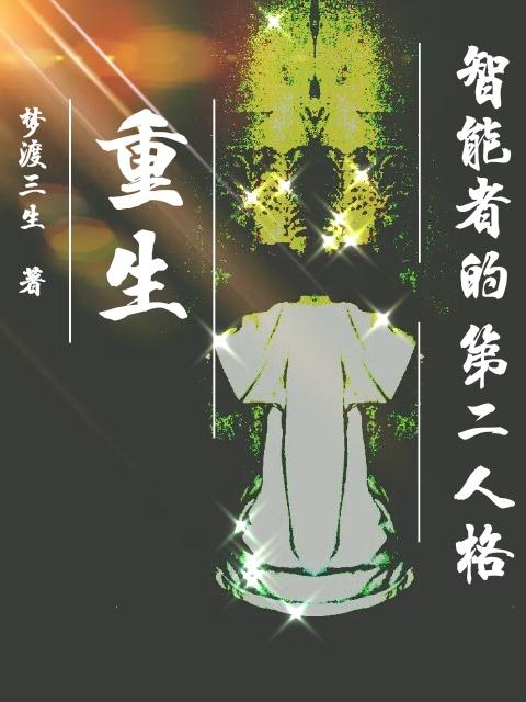 重生：智能者的第二人格小说阅读