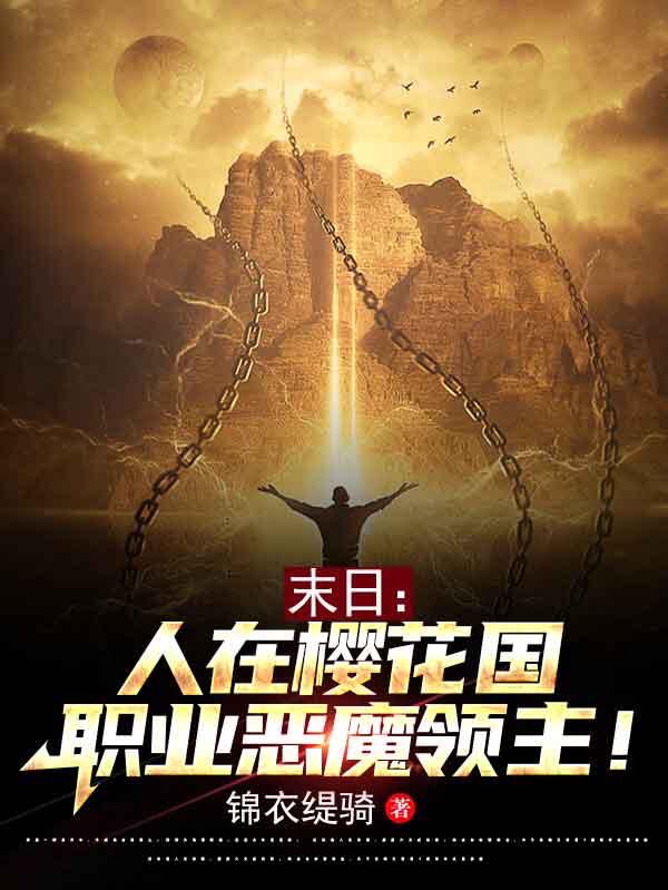 末日：人在樱花国，职业恶魔领主小说阅读