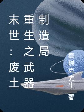 末世：废土重生之武器制造局小说阅读