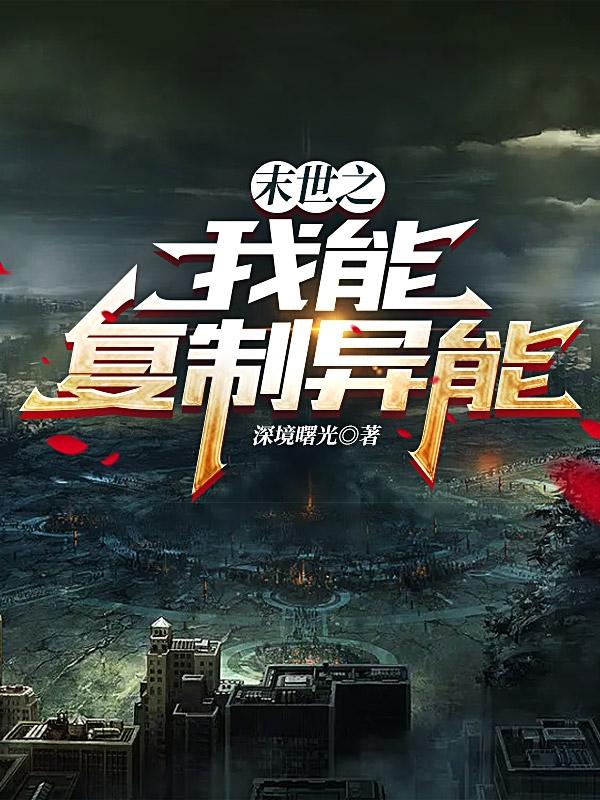 末世之我能复制异能小说阅读