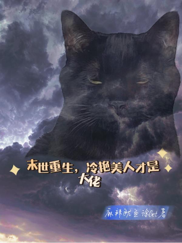 末世重生，冷艳美人才是大佬小说阅读