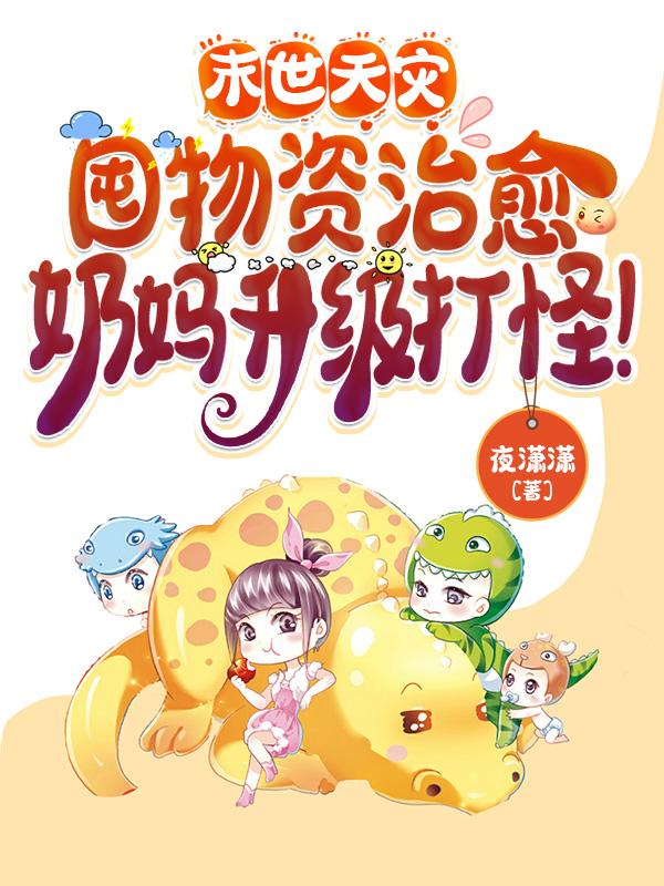 末世天灾囤物资治愈奶妈升级打怪小说阅读