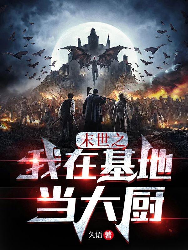 末世之我在基地当大厨小说阅读