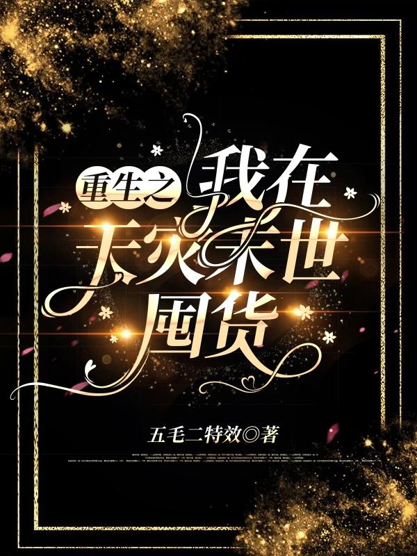 重生之我在天灾末世囤货小说阅读