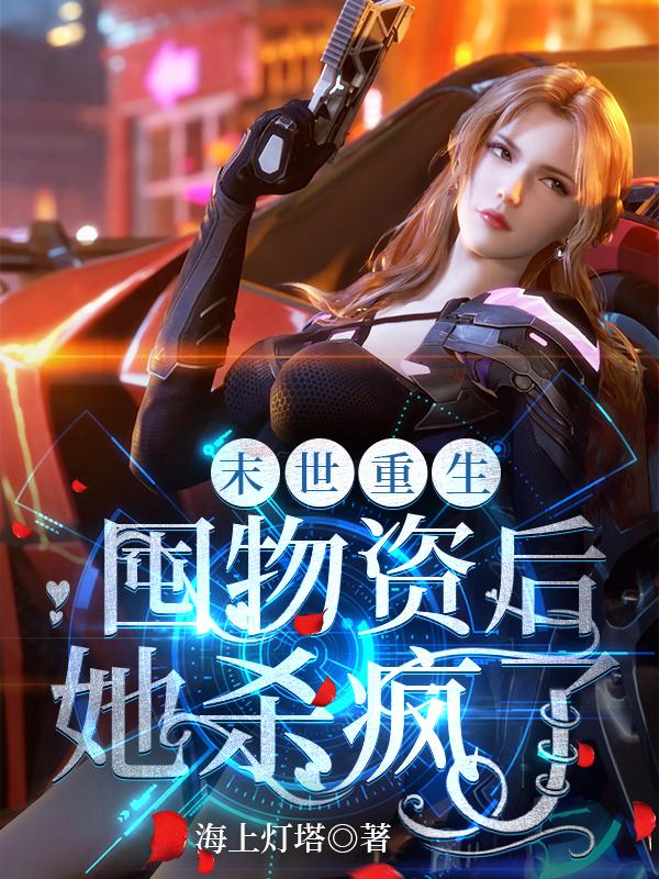 末世重生：囤物资后她杀疯了小说阅读