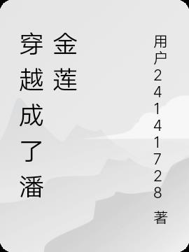 穿越成了潘金莲小说阅读