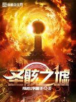 圣骸之墟小说阅读