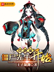 穿越从僵尸先生开始小说阅读