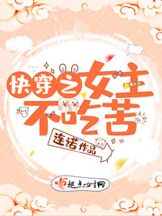 快穿之女主不吃苦小说阅读