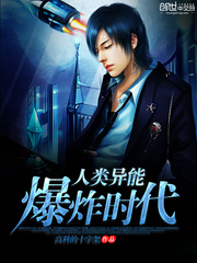 人类异能爆炸时代小说阅读