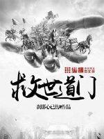 救世道门小说阅读