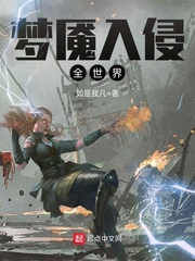 梦魇入侵全世界小说阅读