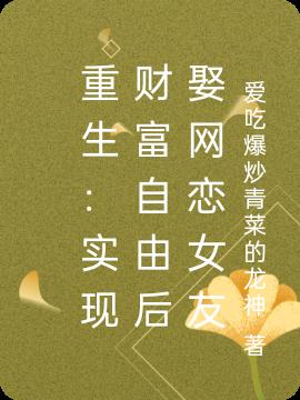 重生：实现财富自由后娶网恋女友小说阅读