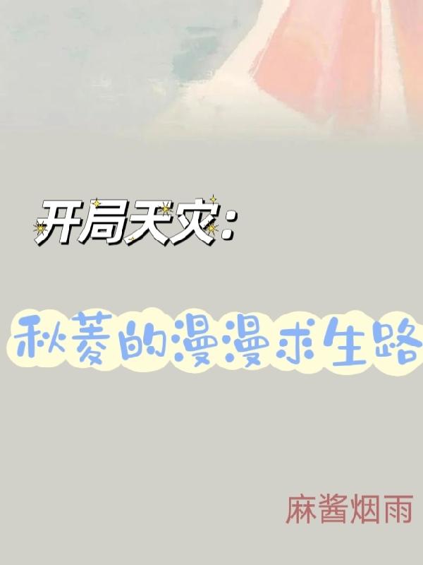 开局天灾：秋菱的漫漫求生路小说阅读