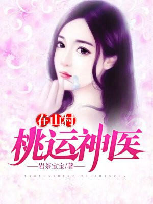 桃运神医在山村小说阅读