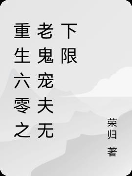 重生六零之老鬼宠夫无下限小说阅读
