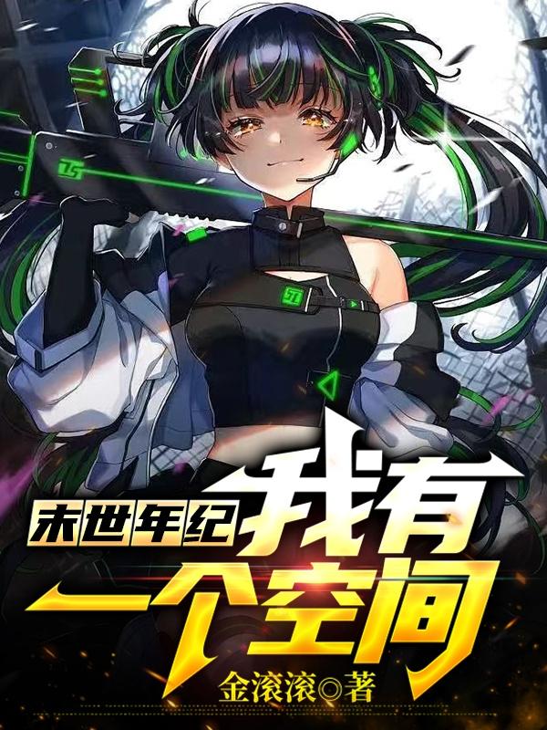 末世年纪：我有一个空间小说阅读