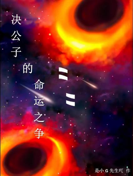 决公子的命运之争小说阅读