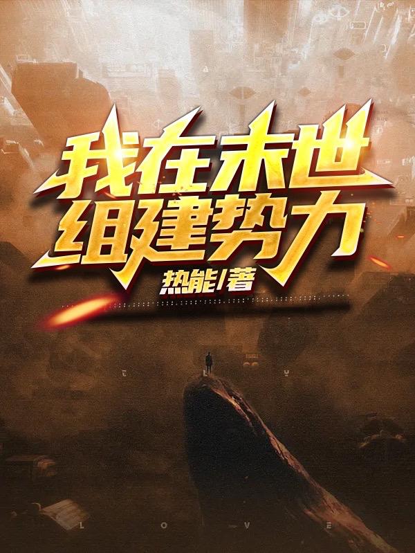 我在末世组建势力小说阅读