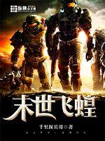 末世飞蝗小说阅读