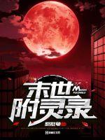 末世附灵录小说阅读