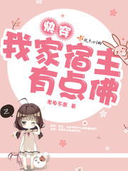 快穿我家宿主有点佛小说阅读