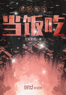 能把妖魔当饭吃小说阅读