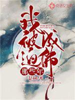 我被迫成佛那些年小说阅读