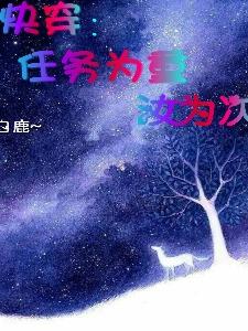 快穿：任务为重，汝为次小说阅读