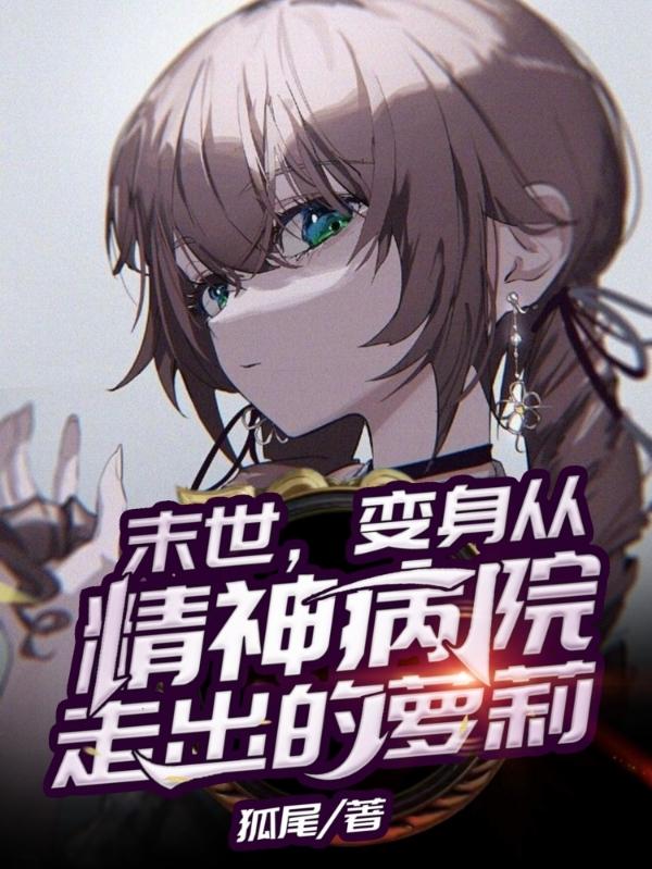 末世，变身从精神病院走出的萝莉小说阅读