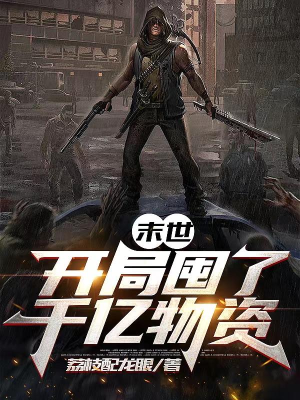 末世：开局囤了千亿物资小说阅读