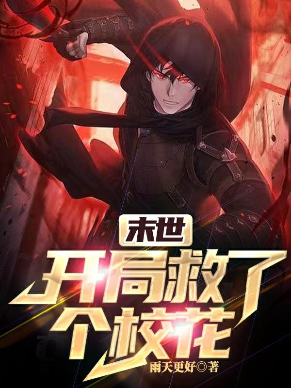 末世：开局救了个校花小说阅读