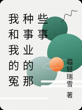 我和我的冤种事业的那些事小说阅读