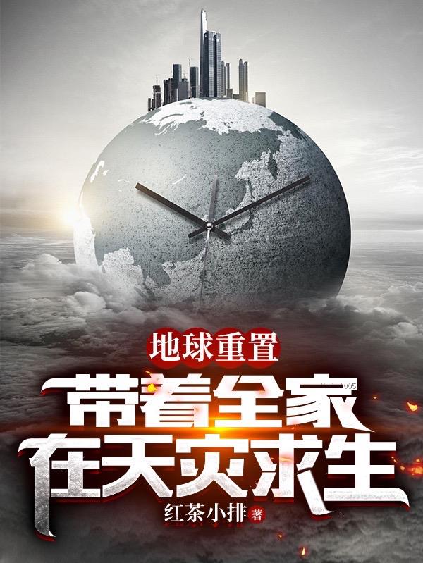 地球重置：带着全家在天灾求生小说阅读