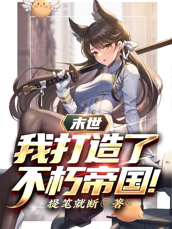 末世：我打造了不朽帝国！小说阅读