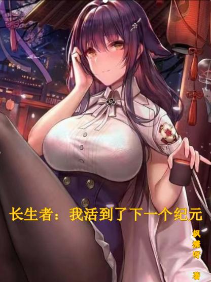 长生者：我活到了下一个纪元小说阅读