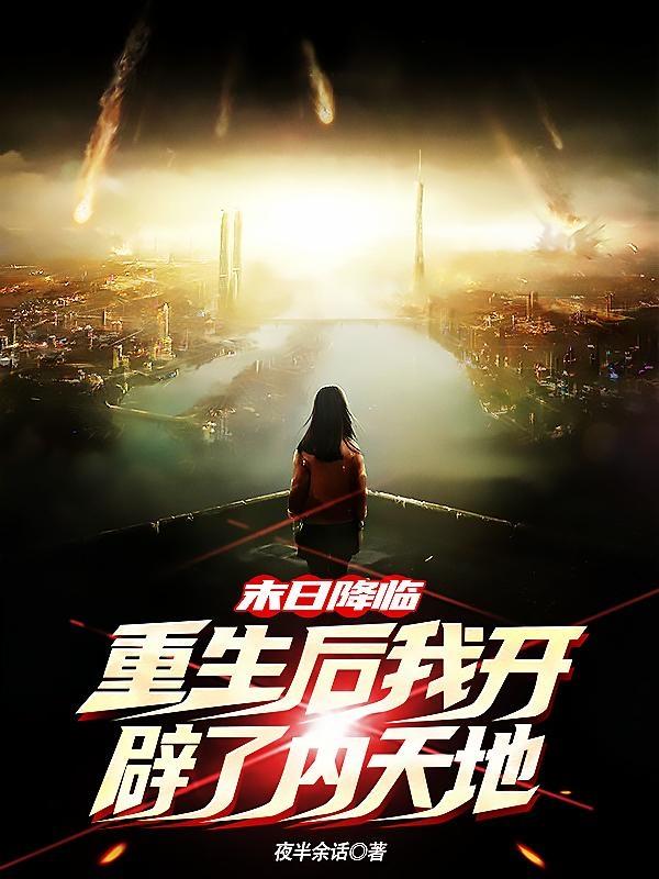 末日降临，重生后我开辟了内天地小说阅读