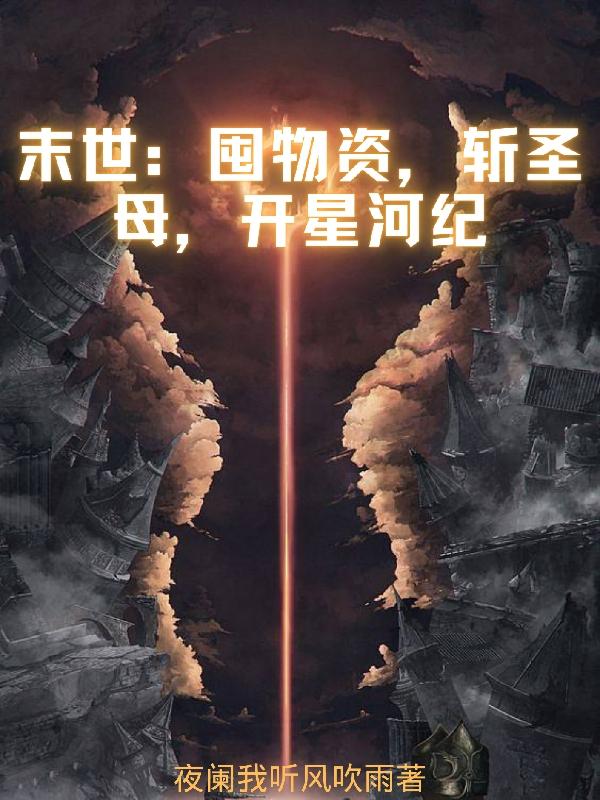 末世：囤物资，斩圣母，开星河纪小说阅读