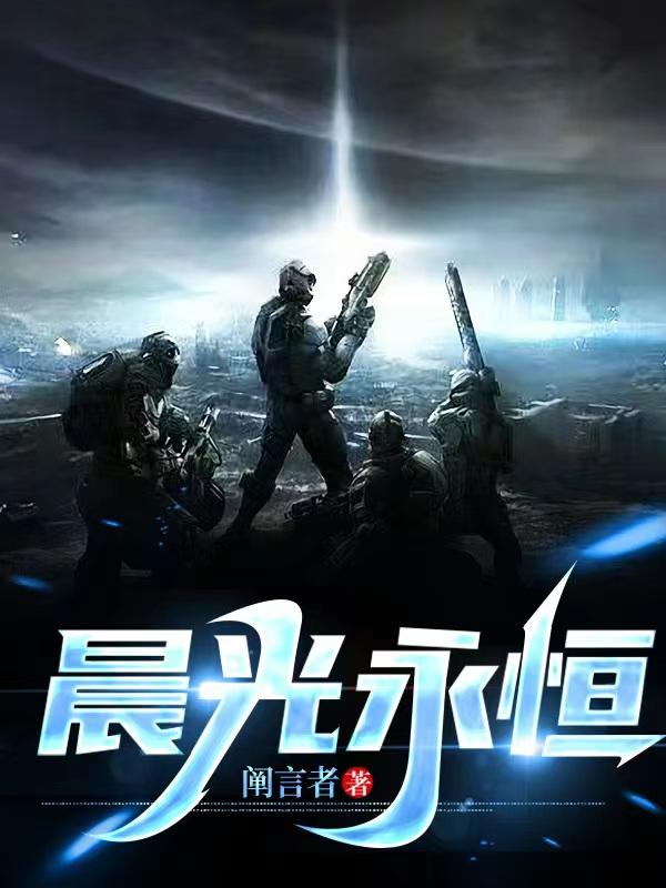 晨光永恒小说阅读