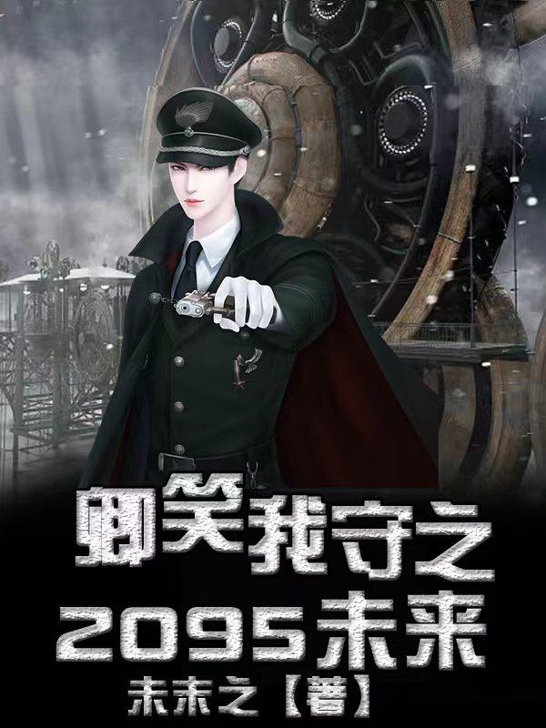 卿笑我守之2095未来小说阅读