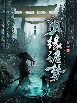 阴缘诡梦小说阅读