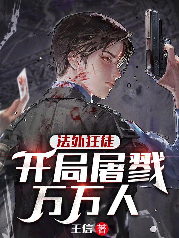法外狂徒：开局屠戮万万人小说阅读