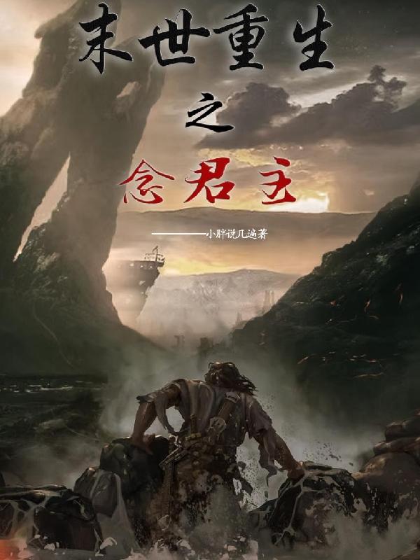 末世重生之念君主小说阅读