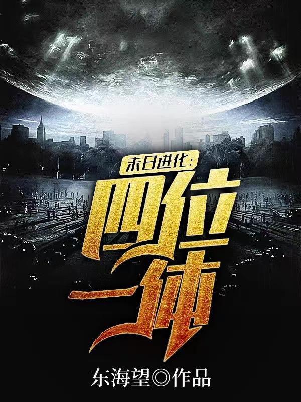 末日进化：四位一体小说阅读