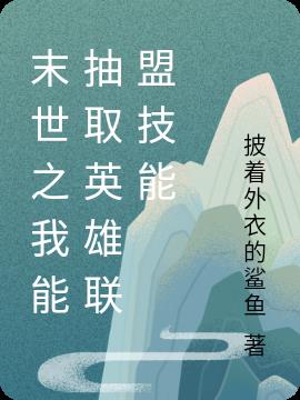 末世之我能抽取英雄联盟技能小说阅读
