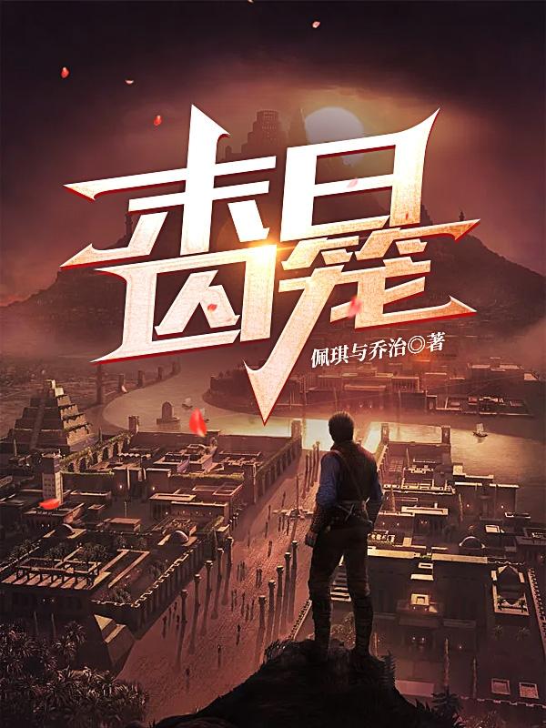 末日，囚笼小说阅读