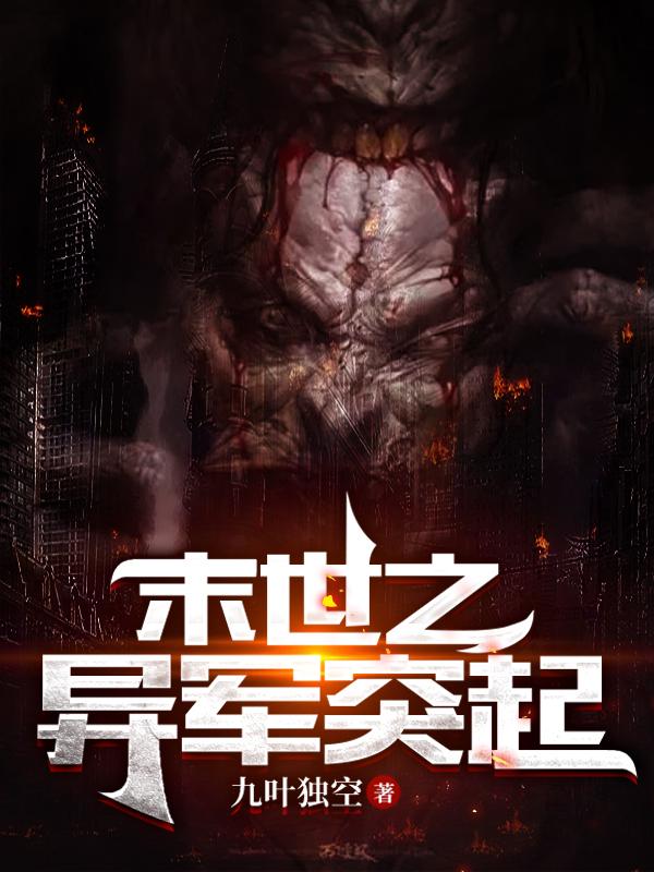 末世之异军突起小说阅读
